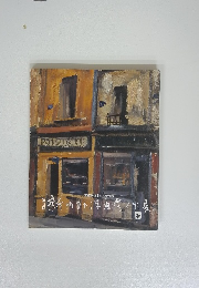 新内外洋画秀作展