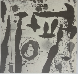 ミロの版画