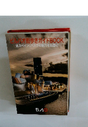 ビルバオ街歩きガイドBOOK