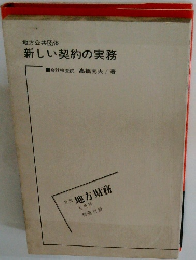 新しい契約の実務