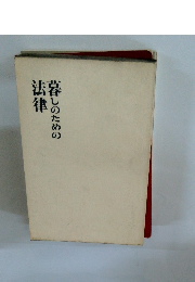 暮しのための法律