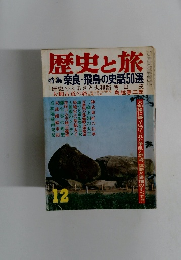 歴史と旅　12 奈良・飛鳥の話50選