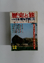 歴史と旅　12 奈良・飛鳥の話50選