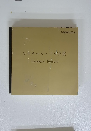 レオナール・フジタ展