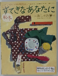 すてきなあなたに 秋冬