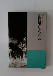 日本の文学 古典編 南総里見八犬伝