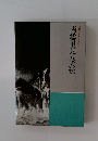 日本の文学 古典編 南総里見八犬伝