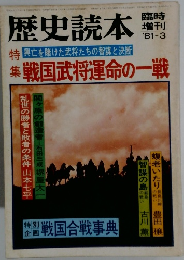 歴史読本　1981年3月号　