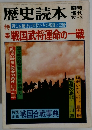 歴史読本　1981年3月号　