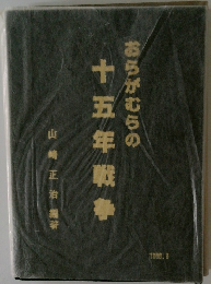 おらがむらの十五年戦争