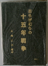 おらがむらの十五年戦争