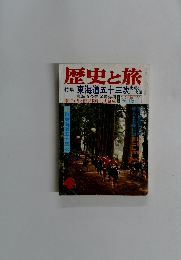 歴史と旅特集東海道五十三次史と