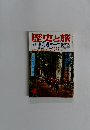 歴史と旅特集東海道五十三次史と