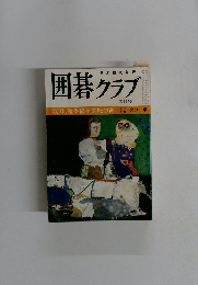 囲碁クラブ　四月号