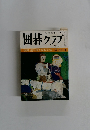 囲碁クラブ　四月号