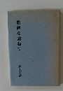 歌碑を訪ねて