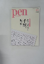 pen with New Attitude　2011年8月号