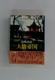 宮崎市定大唐帝国