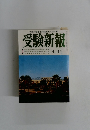 受験新報　七月号