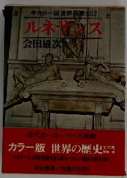 カラー版世界の歴史12