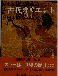 古代オリエント