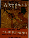 古代オリエント