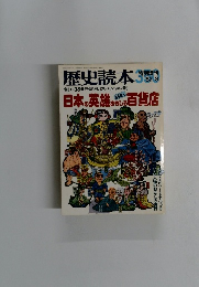 歴史読本　　１９８２・８