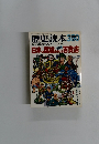 歴史読本　　１９８２・８