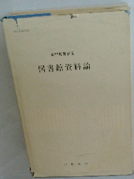 図書館資料論