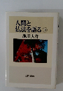 人間と 仏法を語る ⑨