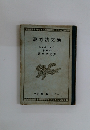 説考法文漢