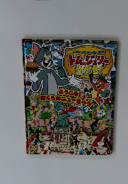 トムとジェリーをさがせ　WHERE ARE TOM AND JERRY ?