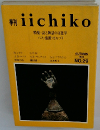 iichiko　特集・詩と神話の文化学　１９９３年8月号　No２９　