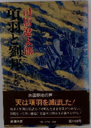 項羽と劉邦　下