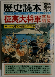 歴史読本　１９７９年6月号