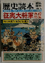 歴史読本　１９７９年6月号