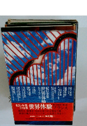 紀行全集　世界体験　フランス