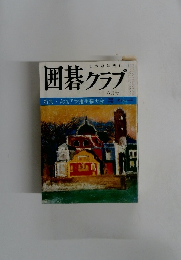 囲碁クラブ 六月号
