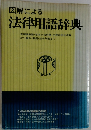 図解による　法律用語辞典