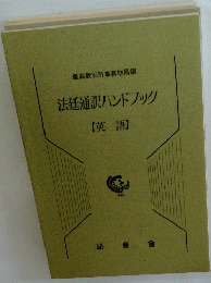 法廷通訳ハンドブック　【英語】