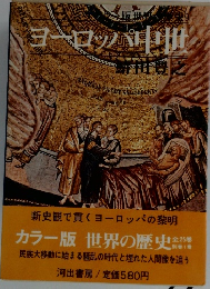 ヨーロッパ中世