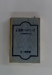 英語ハンドブック　一橋学院英語科編