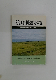 渡良瀬遊水池　その歴史と自然を守るために