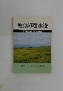 渡良瀬遊水池　その歴史と自然を守るために
