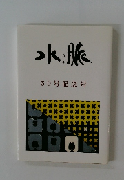 みを水脈　50号記念号