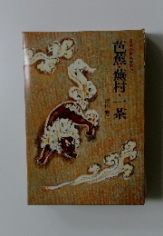 芭蕉・蕪村・一茶　日本の古典文学　17