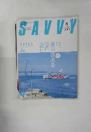SAVVY 2005年8月号