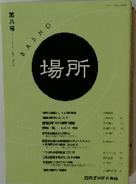 BASHO　場所　８　２００９年4月号