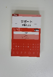 サポート 学習の要点　英語