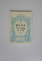 國民歌謡ラジオ歌謡大全集